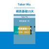 Taker Wu - 網頁基礎15天