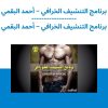 برنامج التنشيف الخرافي – أحمد البقمي